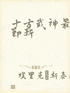 十方武神最新章节新