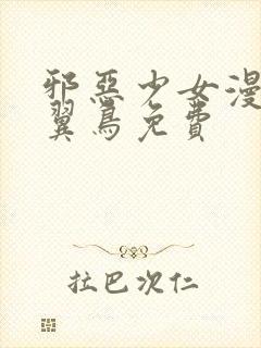 邪恶少女漫画无翼鸟免费