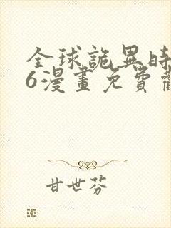 全球诡异时代56漫画免费观看