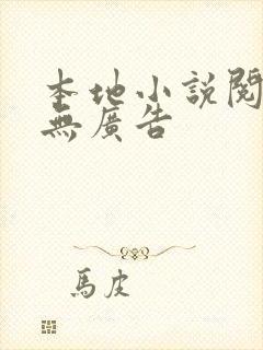 本地小说阅读器无广告