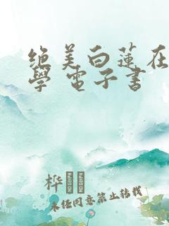 绝美白莲在线教学 电子书