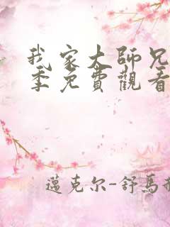 我家大师兄第一季免费观看动漫