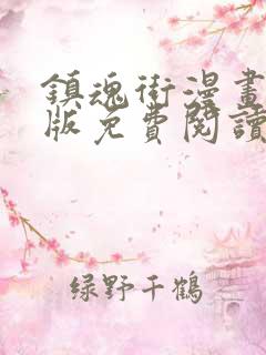 镇魂街漫画完整版免费阅读下拉式