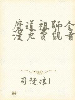 魔道祖师全集动漫免费观看