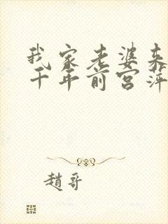 我家老婆来自一千年前宫萍