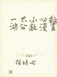 一不小心救了江湖公敌漫画免费下拉式