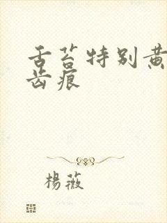 舌苔特别黄腻有齿痕