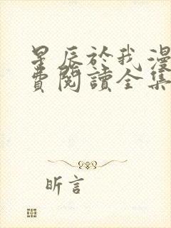 星辰于我漫画免费阅读全集下拉式