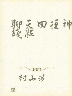 聊天回复神器在线版