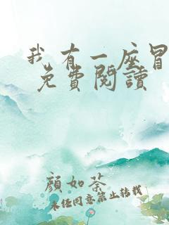 我有一座冒险屋 免费阅读