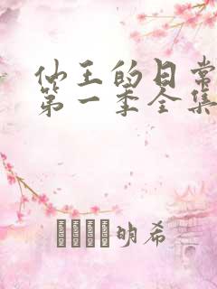 仙王的日常生活第一季全集免费观看16