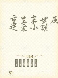 重生末世原女主逆袭小说