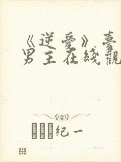 《逆爱》台剧双男主在线观看