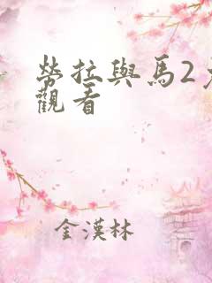 劳拉与马2免费观看