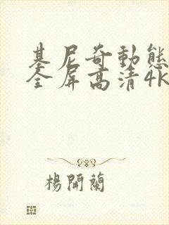 基尼奇动态壁纸全屏高清4k