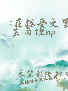 :在总受文里抢主角攻np