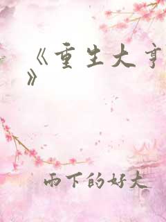 《重生大亨崛起》