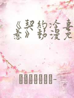 《契约冷妻不好惹》动漫免费观看