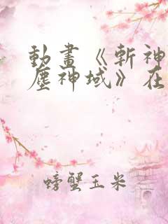 动画《斩神之凡尘神域》在线观看