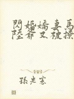 闪婚娇妻马甲多陆爷又被撩到了小说免费阅读