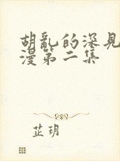 胡乱的深见君动漫第二集