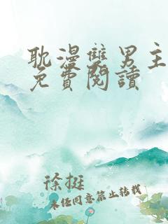 耽漫双男主漫画免费阅读