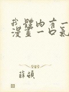 我体内有一只鬼漫画一口气看完