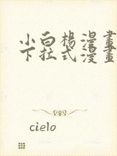 小白杨漫画免费下拉式漫画在线观看