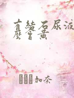 有结石尿液为什么会黄