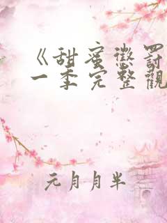 《甜蜜惩罚》第一季完整观看真人