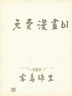 免费漫画bl