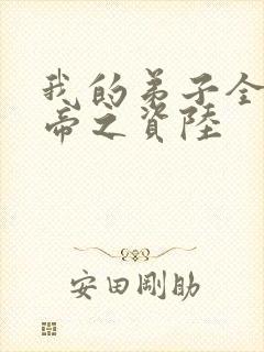 我的弟子全是大帝之资陆