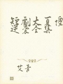 短剧大夏傻神之逆袭全集