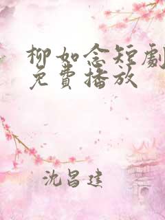 柳如念短剧全集免费播放