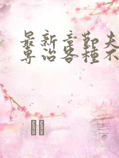 最新章节夫人她专治各种不服