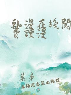 韩漫在线阅读免费读漫