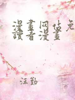 漫画网站免费阅读看漫画