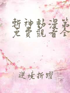 斩神动漫第二季免费观看全集