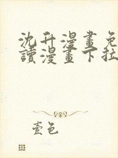 沈升漫画免费阅读漫画下拉式