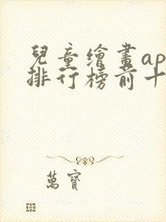 儿童绘画app排行榜前十名