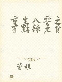 重生八零之媳妇有点辣免费