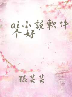 ai小说软件哪个好