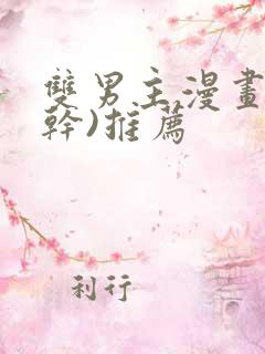 双男主漫画(高干)推荐