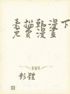 素描韩漫下拉式免费漫画