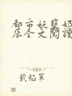 都市妖孽奶爸叶辰全文阅读