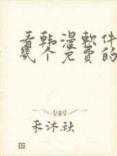 看韩漫软件推荐几个免费的软件