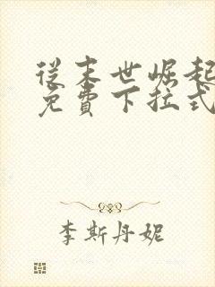 从末世崛起漫画免费下拉式观看