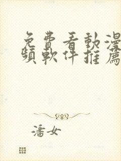 免费看动漫的视频软件推荐