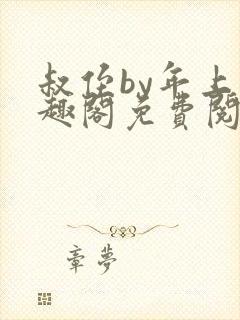 叔侄by年上笔趣阁免费阅读双男主