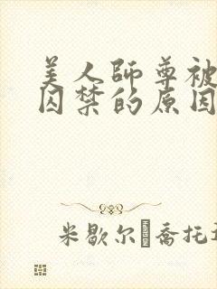 美人师尊被孽徒囚禁的原因